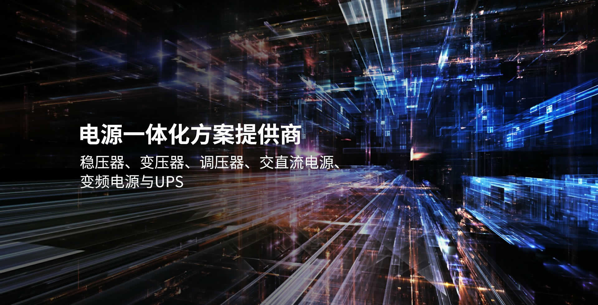 穩(wěn)變一體穩(wěn)壓器